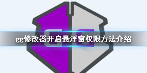 gg修改器怎么开启悬浮窗权限gg修改器开启悬浮窗权限方法介绍