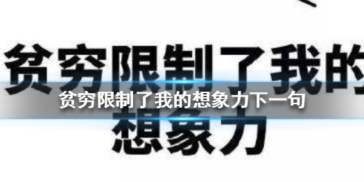 贫穷限制了我的想象力下一句贫穷限制了我的想象力图片