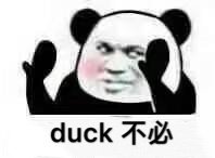 duck不必是什么意思duck不必表情包分享