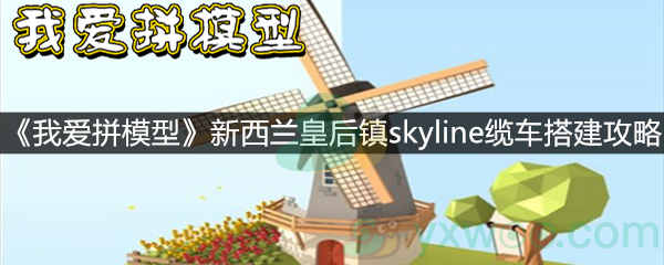 我爱拼模型新西兰皇后镇skyline缆车搭建攻略