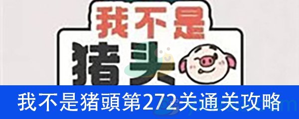 我不是猪头第272关通关攻略详解