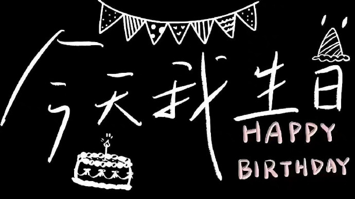 祝我生日快乐投屏文字背景图高清无水印今天先不做公主了做寿星