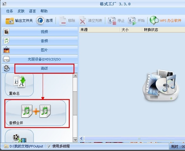 格式工厂合并音频方法教程