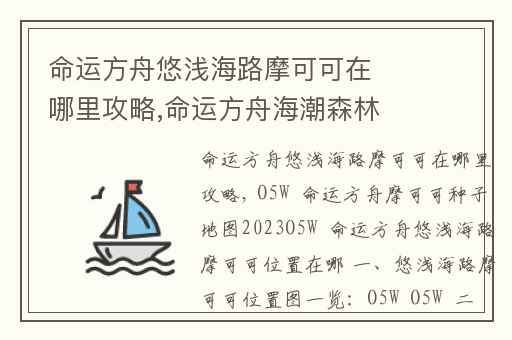 命运方舟悠浅海路摩可可在哪里攻略,命运方舟海潮森林摩可可怎么去