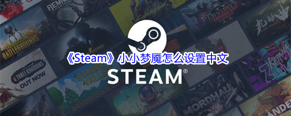 Steam小小梦魇怎么设置中文