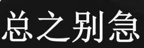 别急表情包大全你先别急总之别急表情包分享