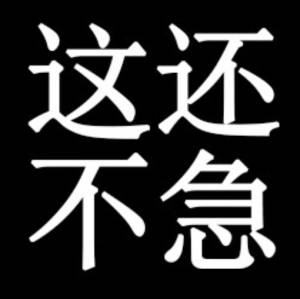 别急表情包大全你先别急总之别急表情包分享