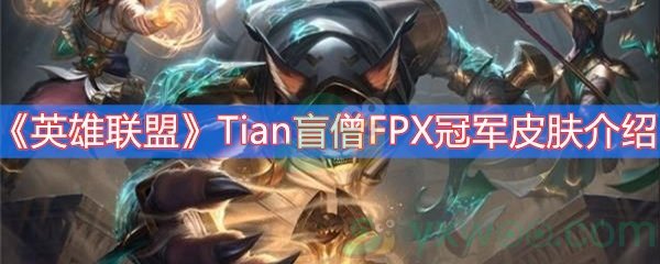 英雄联盟Tian盲僧FPX冠军皮肤介绍