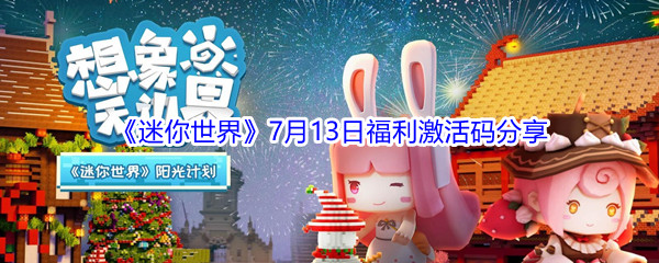 2021迷你世界7月13日福利激活码分享