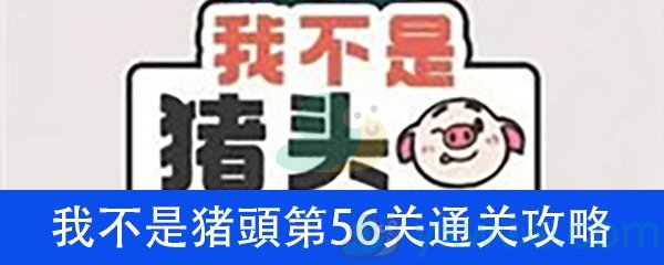 我不是猪头第56关通关攻略详解