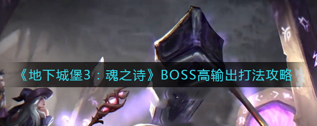 地下城堡3：魂之诗BOSS高输出打法攻略