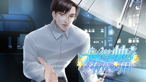 长得帅有什么用游戏1.0.0安卓版截图6