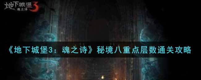 地下城堡3：魂之诗秘境八重点层数通关攻略