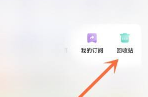 夸克网盘找到回收站的具体操作