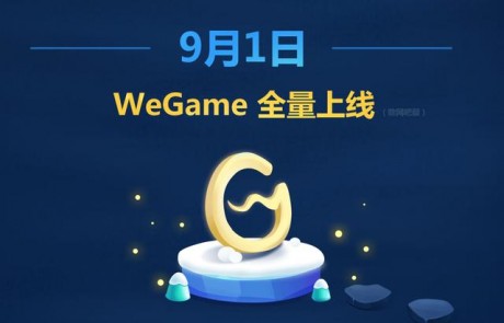 wegame平台是什么wegame什么时候上线