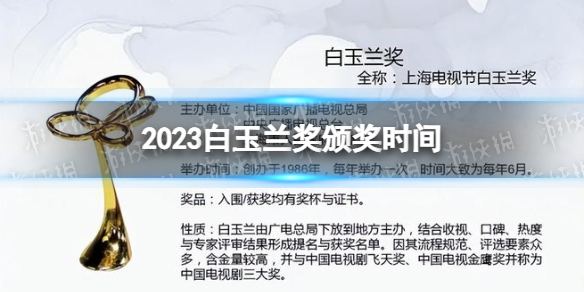 2023白玉兰奖什么时候颁奖2023白玉兰奖颁奖时间