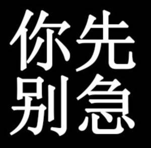 别急表情包大全你先别急总之别急表情包分享