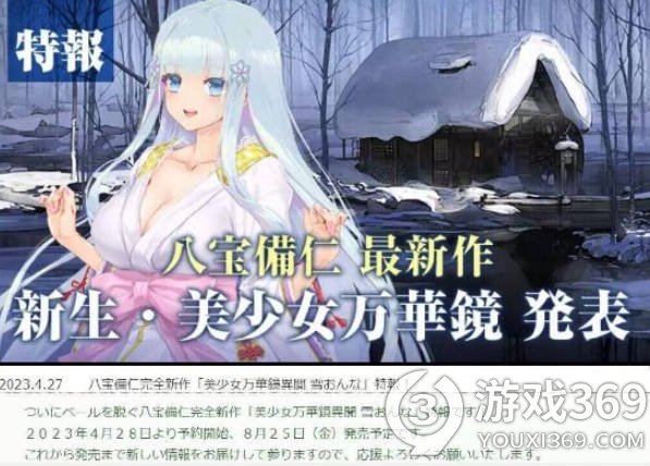 神秘万华镜再开幕，ωstar新作美少女万华镜异闻：雪女明日预约开启