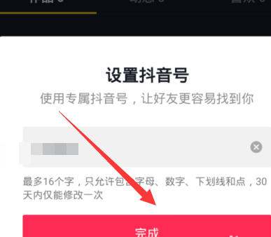 抖音设置专属抖音号的方法