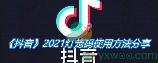 抖音2021灯笼码使用方法分享