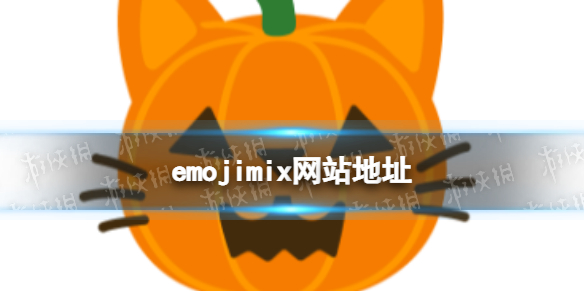 emojimix网站地址emojimix合成表情包在线玩