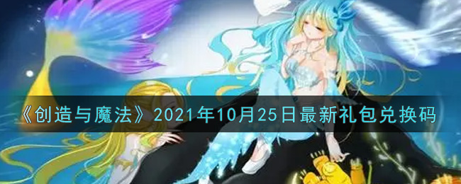 创造与魔法2021年10月25日最新礼包兑换码