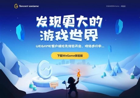 wegame平台是什么wegame什么时候上线