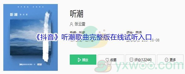 抖音听潮歌曲完整版在线试听入口
