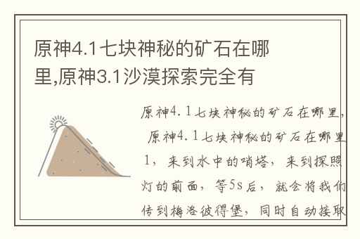 原神4.1七块神秘的矿石在哪里,原神3.1沙漠探索完全有多少原石