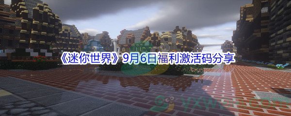 2021迷你世界9月6日福利激活码分享