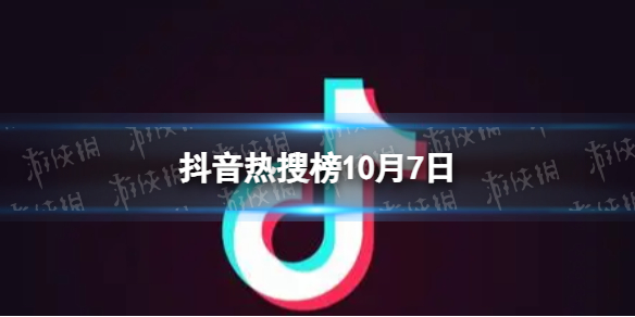 抖音热搜榜10月7日抖音热搜排行榜今日榜