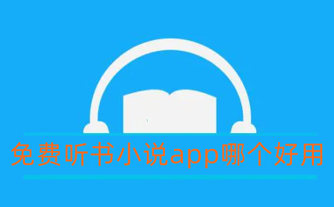 听书软件哪个好听而且免费真正免费听书的app排行