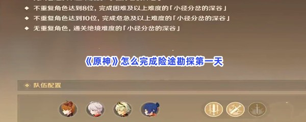 原神怎么完成险途勘探第一天