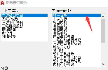 AutoCAD2020怎么修改绘图窗口的颜色设置绘图区颜色教程