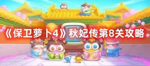 保卫萝卜4秋妃传第8关攻略