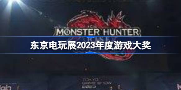 TGS2023大奖有哪些