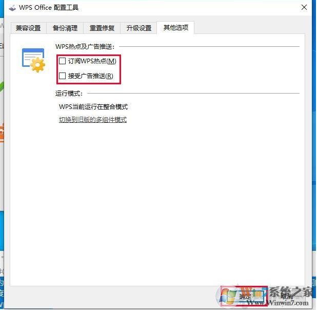 Win10系统WPS广告如何去掉关闭热点新闻和弹窗广告推送方法