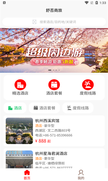 舒否商旅软件截图6