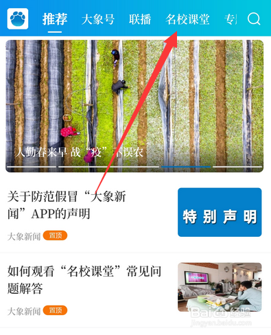 大象新闻怎么看名校课堂查看名校课堂步骤一览