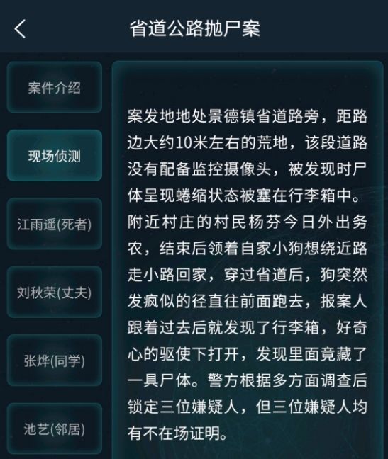 犯罪大师省道公路抛尸案答案分享：5月23日道公路抛尸案答案解析