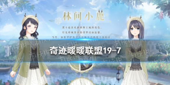 奇迹暖暖联盟19-7怎么过奇迹暖暖联盟