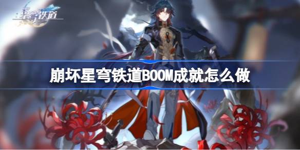 崩坏星穹铁道BOOM成就怎么做