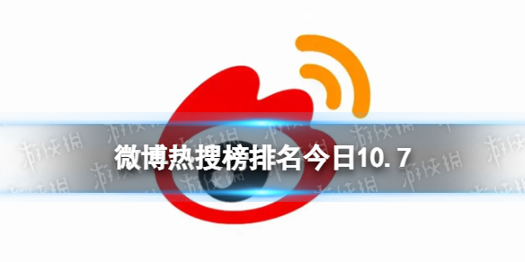 微博热搜榜排名今日10.7微博热搜榜今日事件10月7日