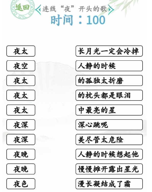 汉字找茬王连夜的歌攻略连线夜开头的歌通关方法