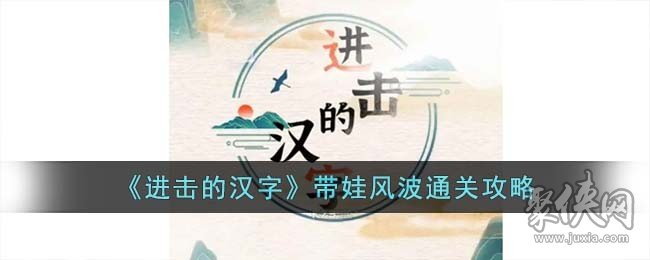 进击的汉字选择将小孩交给谁带带娃风波攻略