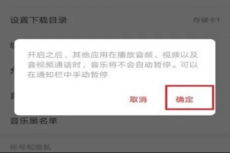 网易云音乐怎么设置不被其他应用中段播放