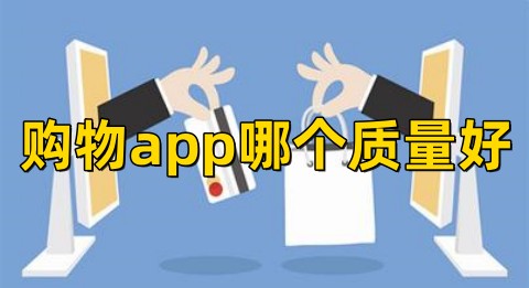 购物app哪个质量好品质最好的购物软件排行榜