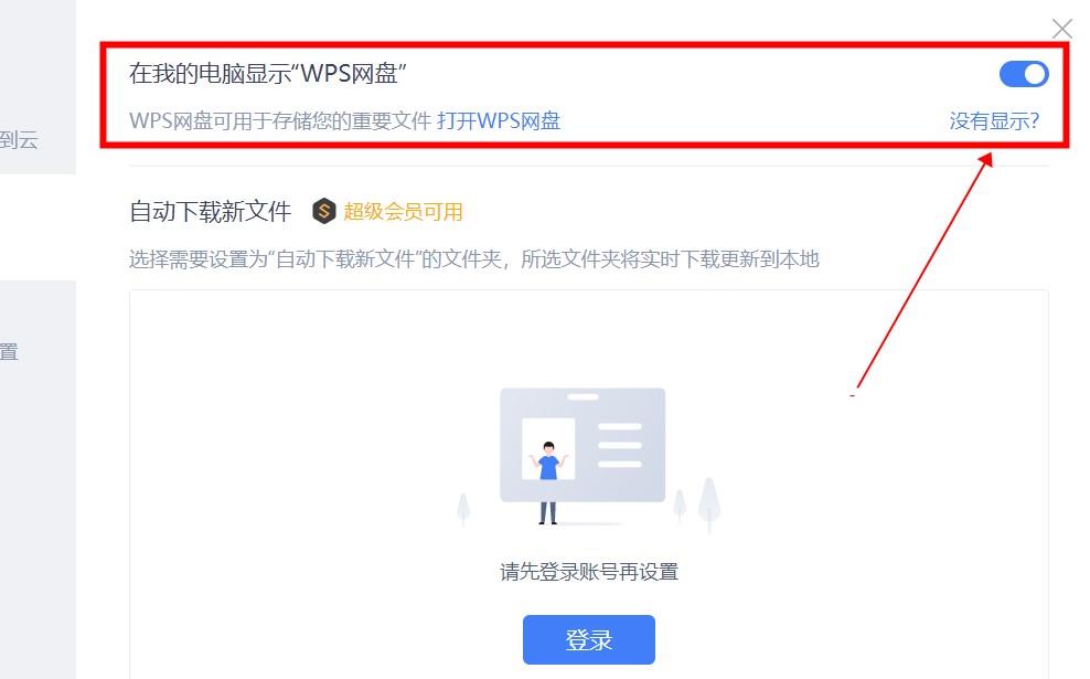 wps网盘如何从电脑里删除