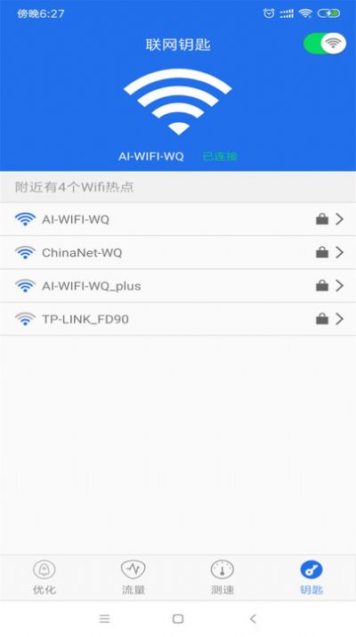 万能钥匙连网图2