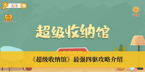 超级收纳馆最强四驱攻略介绍